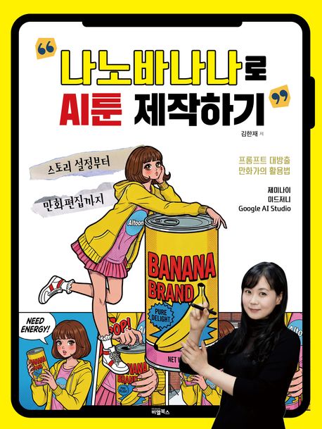 나노바나나로 AI툰 제작하기