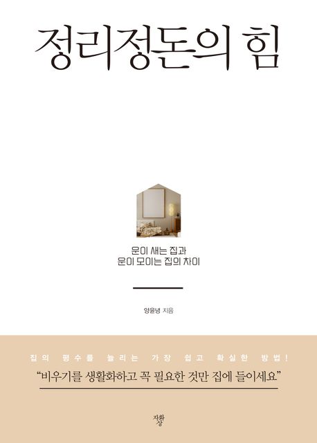 정리정돈의 힘  : 운이 새는 집과 운이 모이는 집의 차이