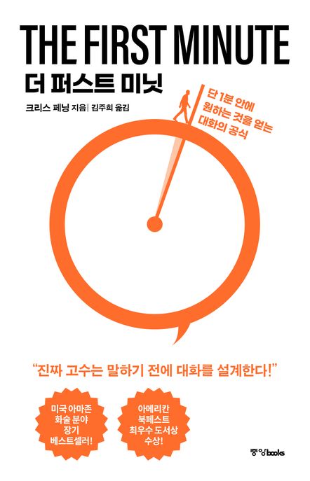더퍼스트미닛:단1분안에원하는것을얻는대화의공식