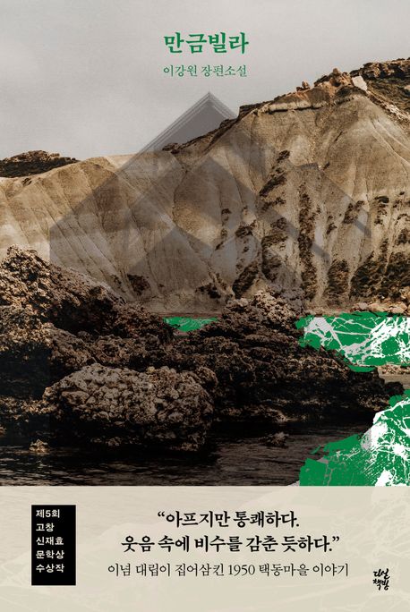 만금빌라 : 이강원 장편소설