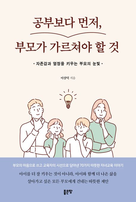 공부보다 먼저, 부모가 가르쳐야 할 것