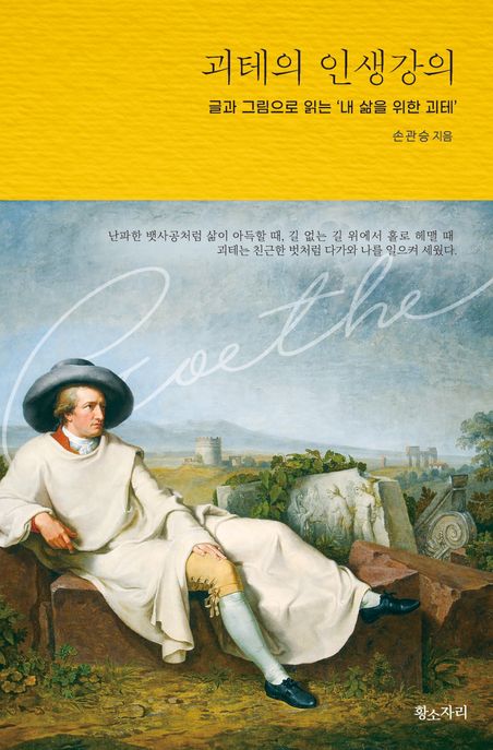 괴테의 인생강의