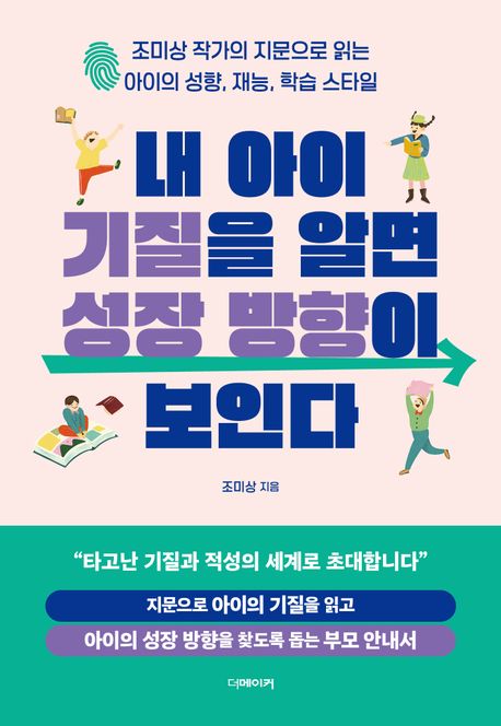 내 아이 기질을 알면 성장 방향이 보인다 : 조미상 작가의 지문으로 읽는 아이의 성향, 재능, 학습 스타일 표지