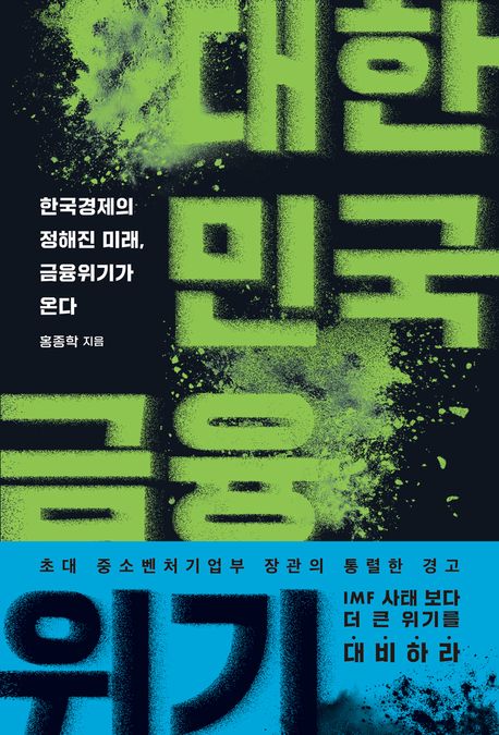 대한민국 금융위기 : 한국경제의 정해진 미래, 금융위기가 온다