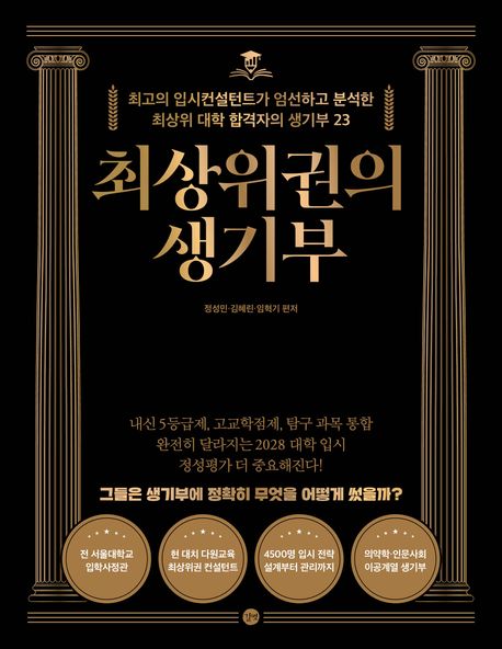 최상위권의 생기부 (최고의 입시컨설턴트가 엄선하고 분석한 최상위 대학 합격자의 생기부 23)