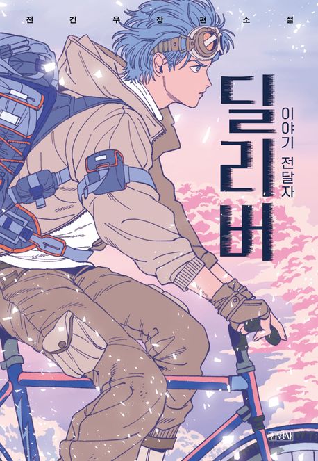 딜리버:이야기전달자