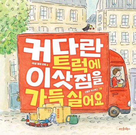 커다란트럭에이삿짐을가득실어요