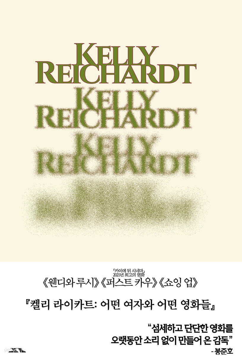 켈리 라이카트 : 어떤 여자와 어떤 영화들