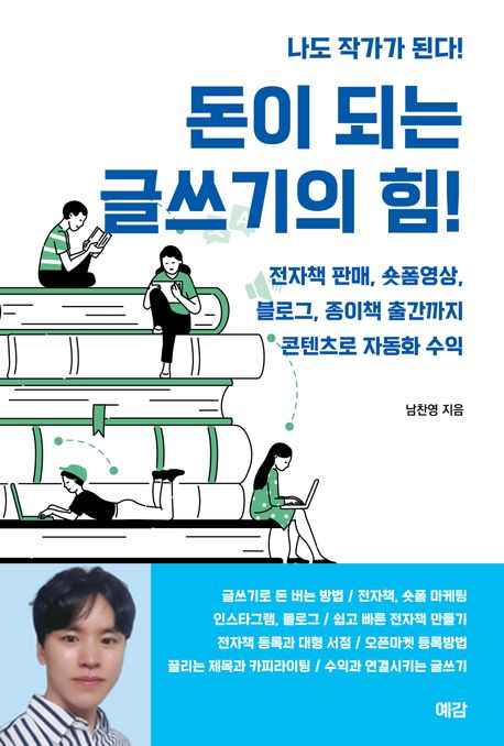 돈이되는글쓰기의힘!:전자책판매에서종이책출간까지콘텐츠로자동화수익