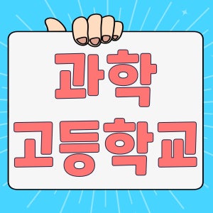 중등 과학고입시 내신 과외 | 자소서첨삭 면접대비 합격전략 | 유니스트 정민택쌤