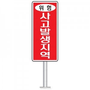 사고발생지역 급커브 천천히 교통표지판 지주대 2m 2.5m 3m 알루미늄판 인쇄 주문 제작