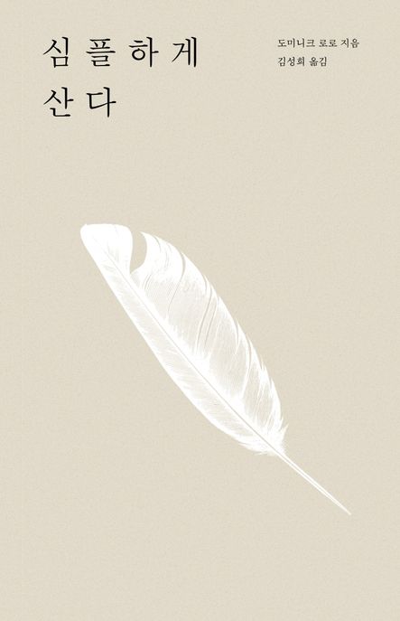 심플하게 산다