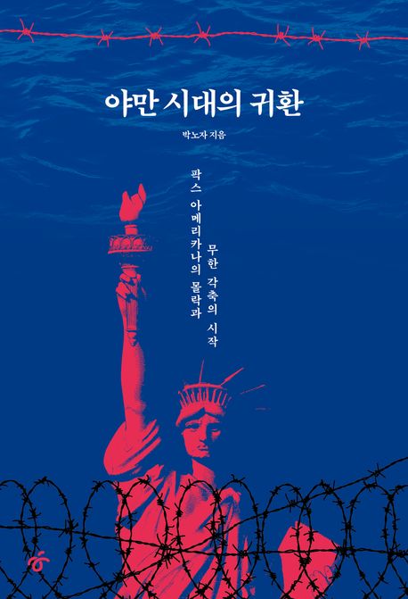 야만시대의귀환