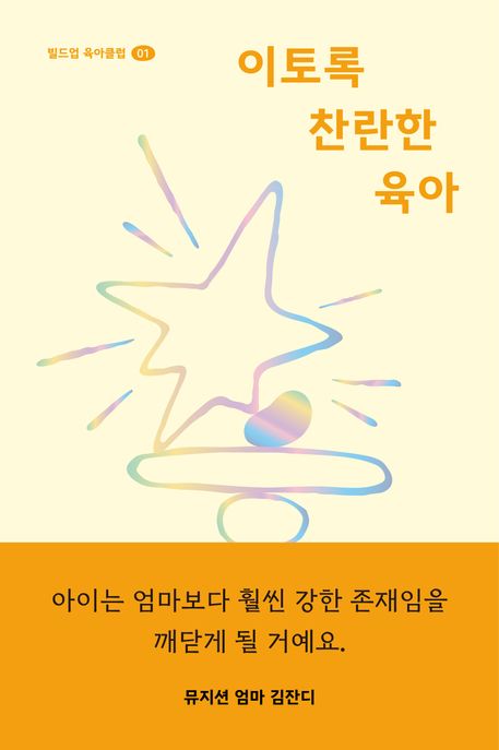 이토록 찬란한 육아