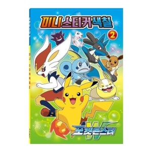 포켓몬스터W 색칠놀이 미니스티커 미술놀이