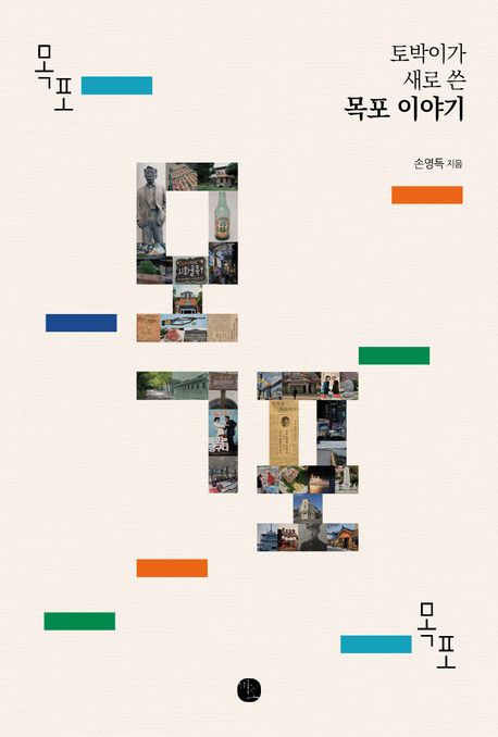 목포 목포 목포 : 토박이가 새로 쓴 목포 이야기