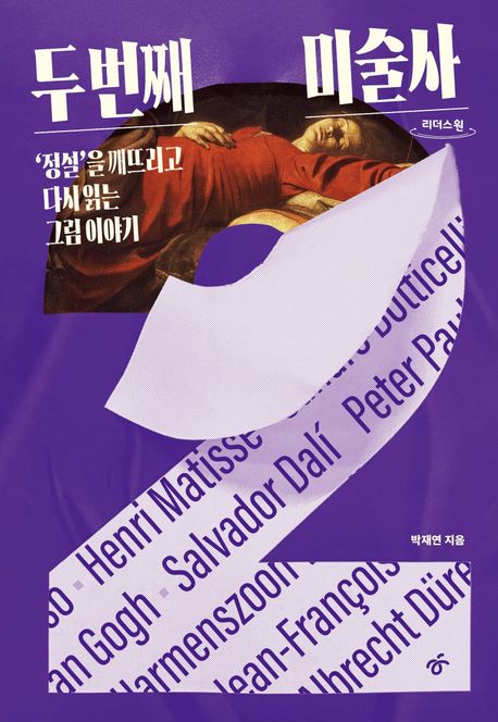 두번째미술사[큰글자도서]