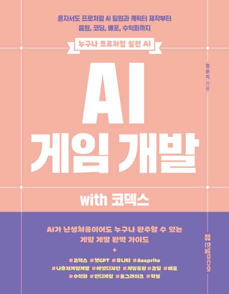 (누구나 프로처럼 실전 AI) AI 게임 개발 with 코덱스 : 혼자서도 프로처럼 AI 팀원과 캐릭터 제작부터 음원, 코딩, 배포, 수익화까지
