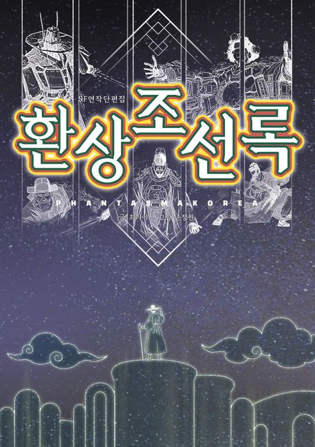 환상조선록 : SF연작단편집
