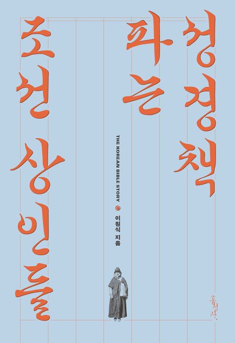 성경책 파는 조선 상인들 