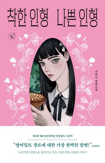 착한 인형 나쁜 인형