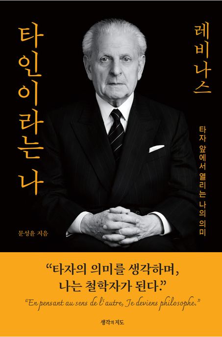 타인이라는 나 : 타자 앞에서 열리는 나의 의미