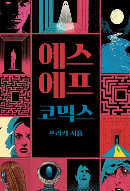 에스에프 코믹스