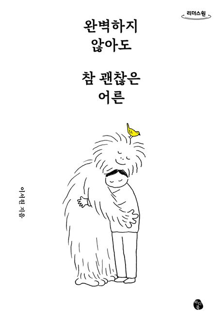 완벽하지않아도참괜찮은어른[큰글자도서]