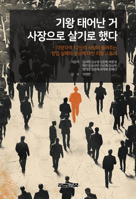 기왕 태어난 거 사장으로 살기로 했다