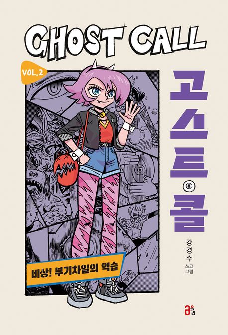 고스트 콜. Vol. 2, 비상! 부기차일의 역습 표지