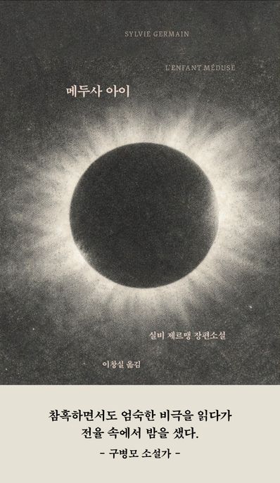 메두사 아이: 실비 제르맹 장편소설 표지