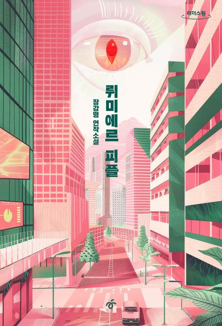 뤼미에르 피플 = Lumiere people : 장강명 연작소설 : 큰글자도서