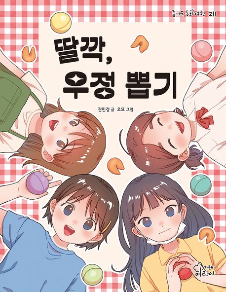 딸깍,우정 뽑기 