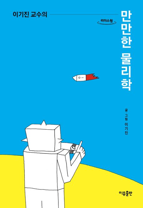 (이기진 교수의)만만한 물리학