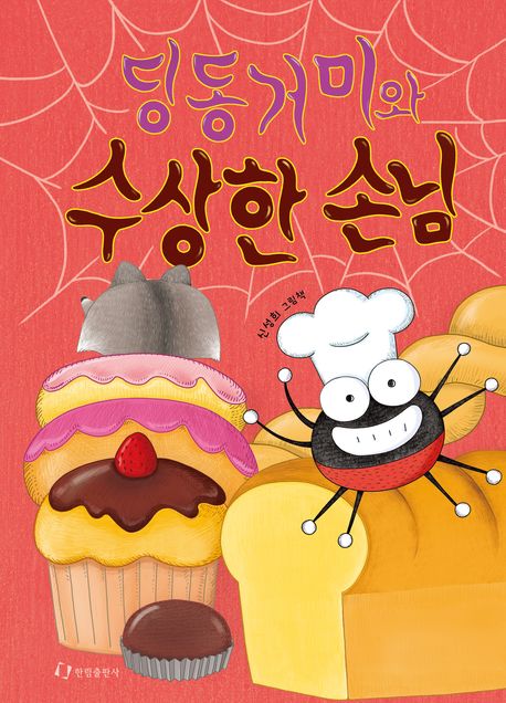 딩동거미와 수상한 손님 표지