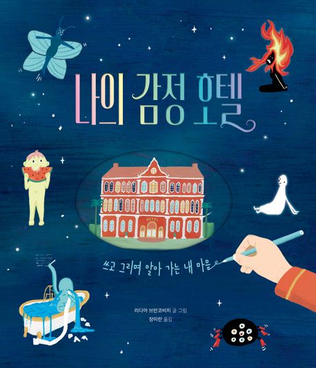 나의 감정 호텔 : 쓰고 그리며 알아 가는 내 마음 