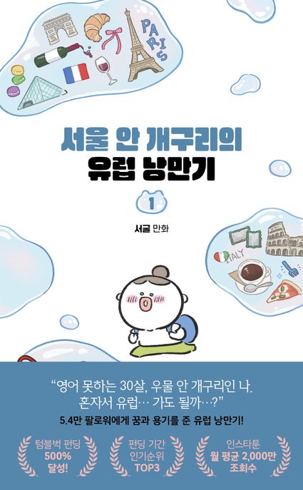 서울 안 개구리의 유럽 낭만기. 1 : 여기는 유럽이고요, 이건 내 마음이에요 : 서굴 만화