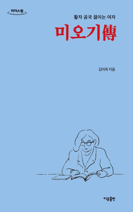 미오기傳[큰글자도서]