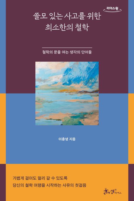 쓸모있는사고를위한최소한의철학[큰글자도서]