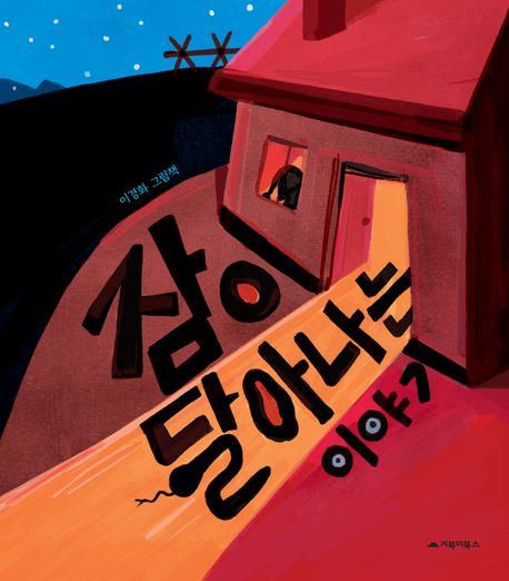 잠이 달아나는 이야기 : 이경화 그림책