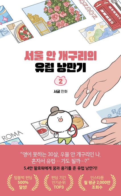 서울 안 개구리의 유럽 낭만기. 2 : 여기는 유럽이고요, 이건 내 마음이에요 : 서굴 만화