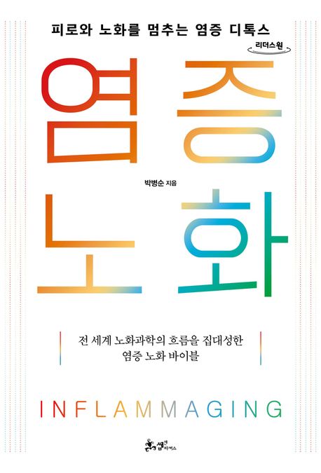 염증 노화 : 피로와 노화를 멈추는 염증 디톡스 : 큰글자도서