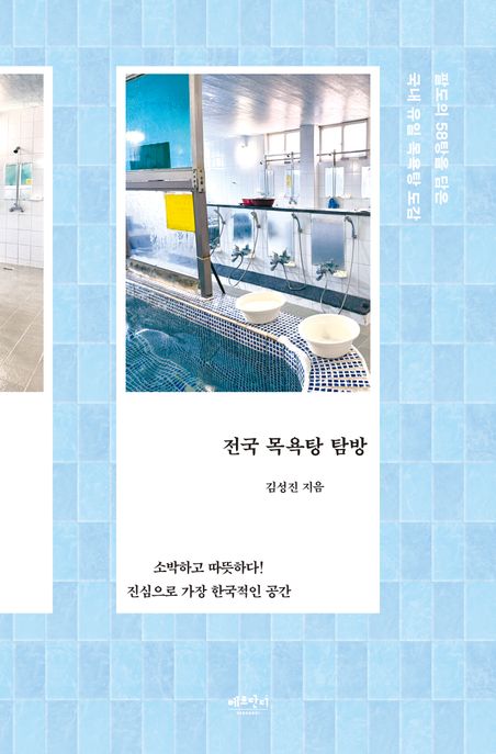 전국 목욕탕 탐방