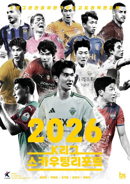 2026 K리그 스카우팅리포트 - K리그 관전을 위한 가장 쉽고도 완벽한 준비