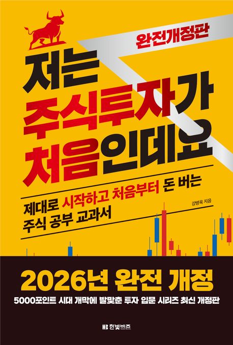 저는 주식투자가 처음인데요 : 제대로 시작하고 처음부터 돈 버는 주식 공부 교과서 표지