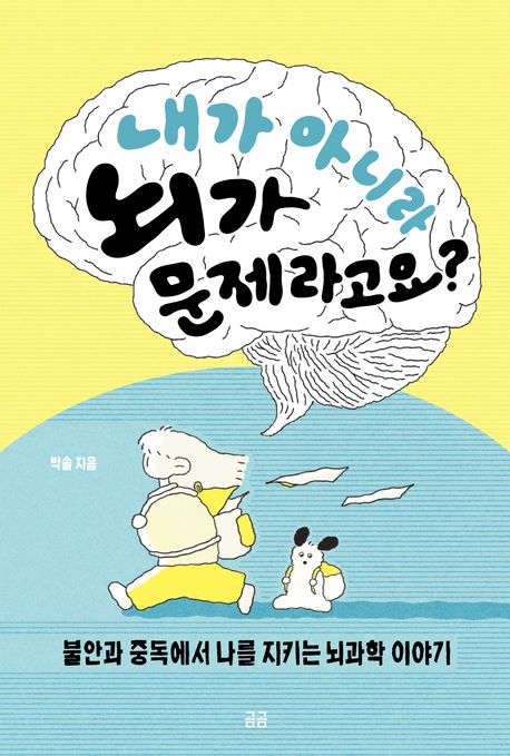 내가 아니라 뇌가 문제라고요? : 불안과 중독에서 나를 지키는 뇌과학 이야기 