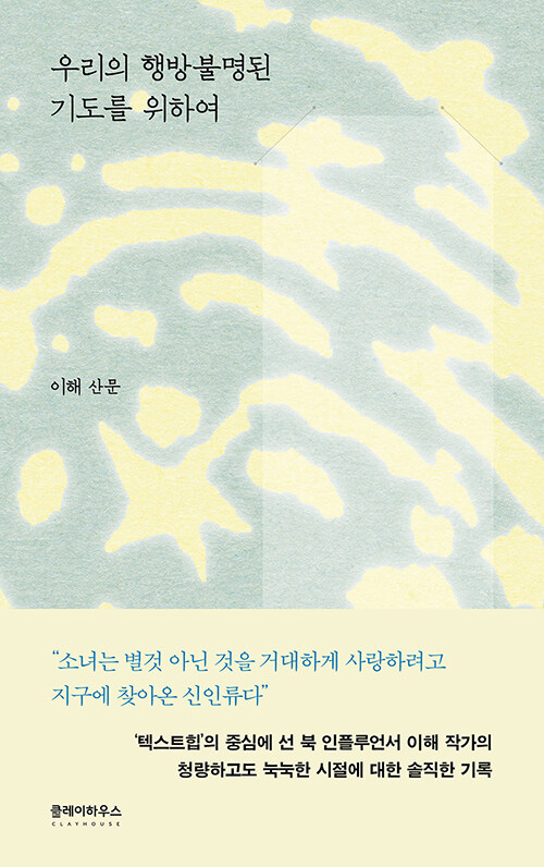 우리의 행방불명된 기도를 위하여 : 이해 산문