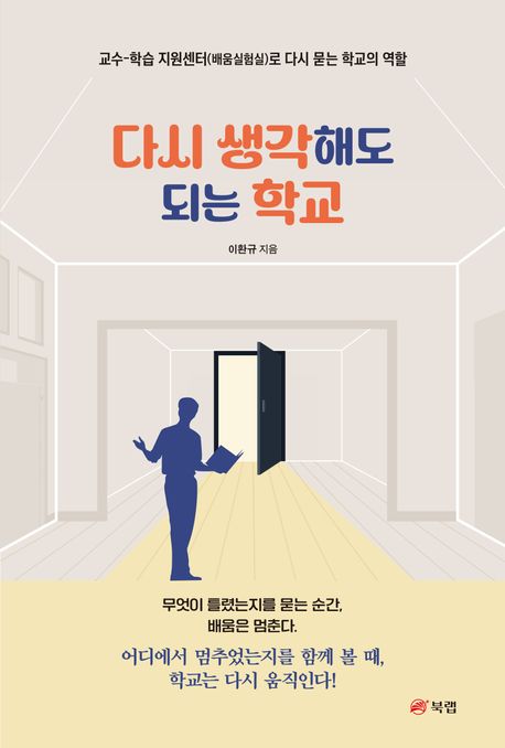 다시 생각해도 되는 학교