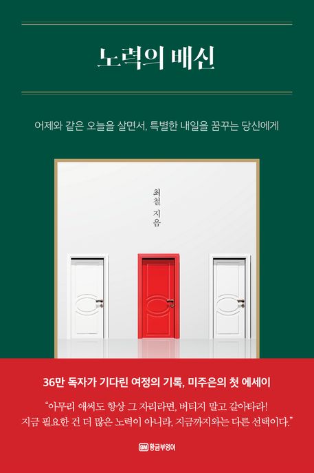 노력의 배신 : 어제와 같은 오늘을 살면서, 특별한 내일을 꿈꾸는 당신에게 