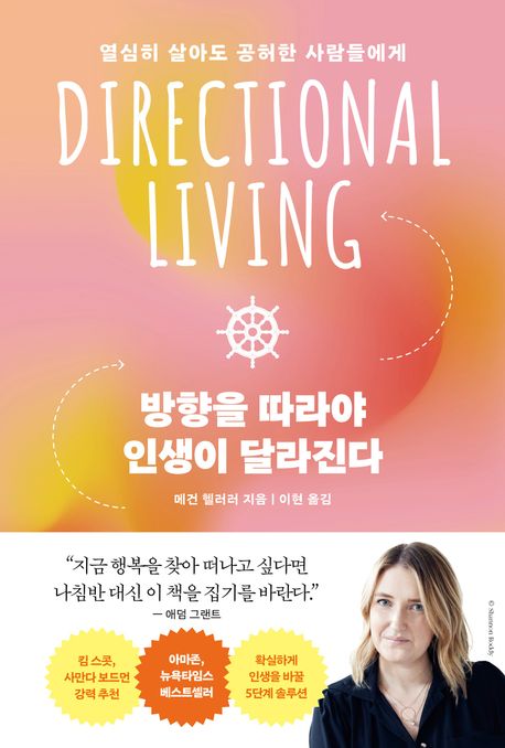 방향을 따라야 인생이 달라진다 [전자도서] : 열심히 살아도 공허한 사람들에게
